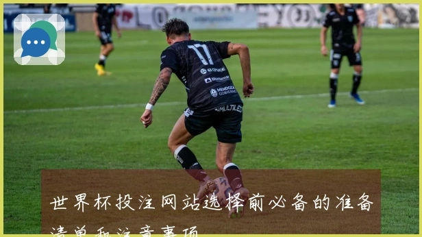 世界杯投注网站选择前必备的准备清单和注意事项