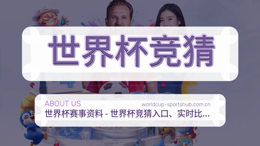 世界杯竞猜赛事资讯整理说明