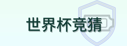 世界杯竞猜 Logo